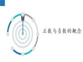 2.1 正数与负数-2022-2023学年七年级数学上册同步课堂精品课件（苏科版）