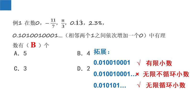 2.2+有理数与无理数-2022-2023学年七年级数学上册同步课堂精品课件（苏科版）第7页