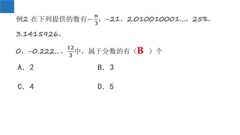 2.2+有理数与无理数-2022-2023学年七年级数学上册同步课堂精品课件（苏科版）第8页