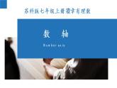 2.3 數(shù)軸-2022-2023學(xué)年七年級(jí)數(shù)學(xué)上冊(cè)同步課堂精品課件（蘇科版）