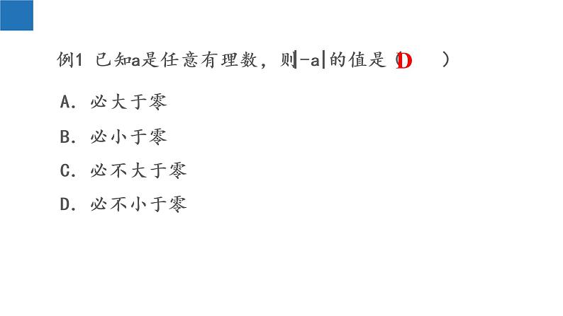 2.4 绝对值与相反数（第3课时）-2022-2023学年七年级数学上册同步课堂精品课件（苏科版）05