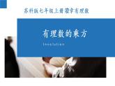 2.7 有理数的乘方-2022-2023学年七年级数学上册同步课堂精品课件（苏科版）