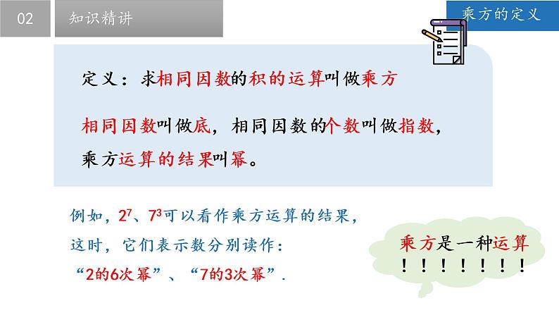 2.7 有理数的乘方-2022-2023学年七年级数学上册同步课堂精品课件（苏科版）第8页