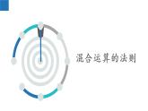2.8 有理數(shù)的混合運(yùn)算-2022-2023學(xué)年七年級(jí)數(shù)學(xué)上冊(cè)同步課堂精品課件（蘇科版）