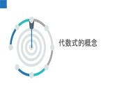 3.2 代數(shù)式-2022-2023學(xué)年七年級數(shù)學(xué)上冊同步課堂精品課件（蘇科版）