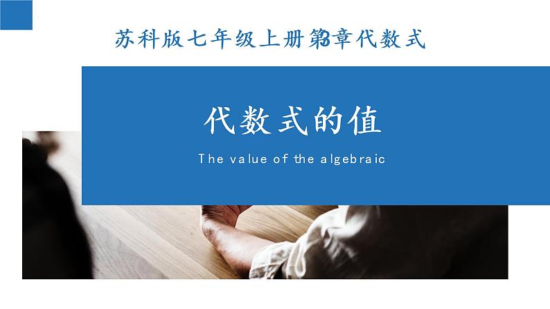 3.3 代数式的值-2022-2023学年七年级数学上册同步课堂精品课件（苏科版）第1页
