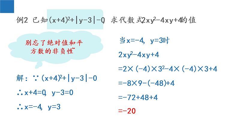 3.3 代数式的值-2022-2023学年七年级数学上册同步课堂精品课件（苏科版）第7页