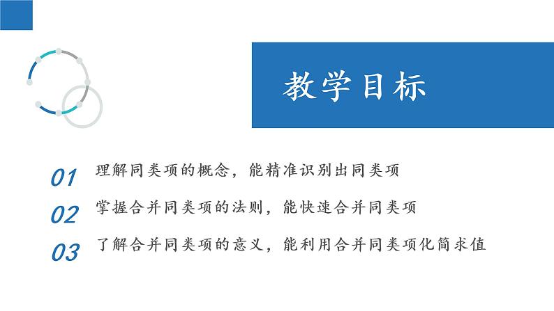 3.4 合并同类项-2022-2023学年七年级数学上册同步课堂精品课件（苏科版）第2页