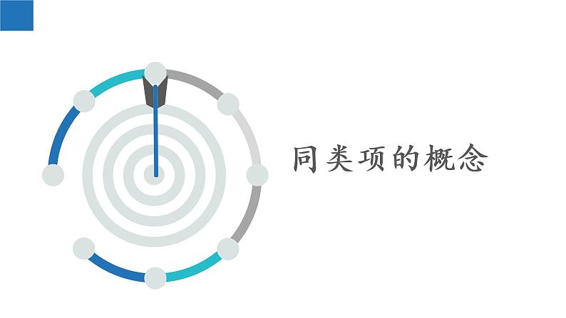 3.4 合并同类项-2022-2023学年七年级数学上册同步课堂精品课件（苏科版）第3页