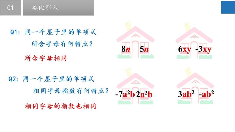 3.4 合并同类项-2022-2023学年七年级数学上册同步课堂精品课件（苏科版）第5页