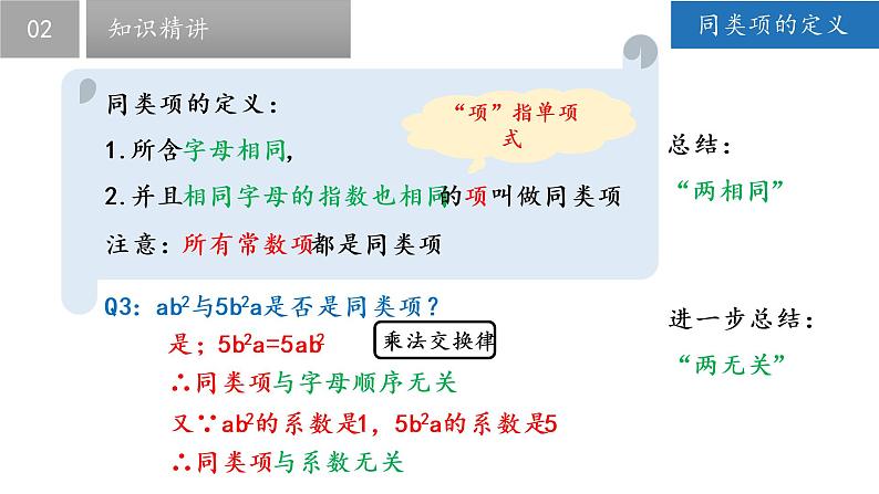 3.4 合并同类项-2022-2023学年七年级数学上册同步课堂精品课件（苏科版）第6页