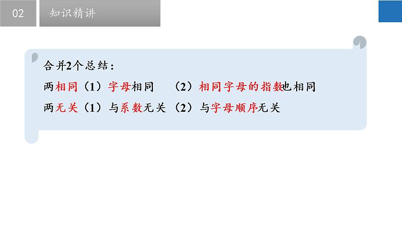 3.4 合并同类项-2022-2023学年七年级数学上册同步课堂精品课件（苏科版）第7页