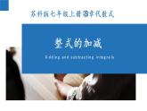 3.6 整式的加减-2022-2023学年七年级数学上册同步课堂精品课件（苏科版）