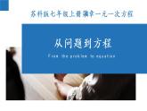 4.1 从问题到方程-2022-2023学年七年级数学上册同步课堂精品课件（苏科版）