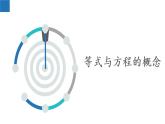 4.1 从问题到方程-2022-2023学年七年级数学上册同步课堂精品课件（苏科版）