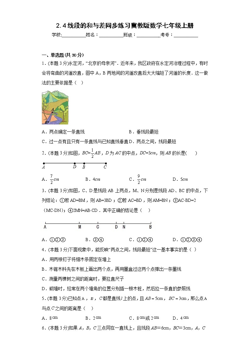 2.4线段的和与差同步练习冀教版数学七年级上册01