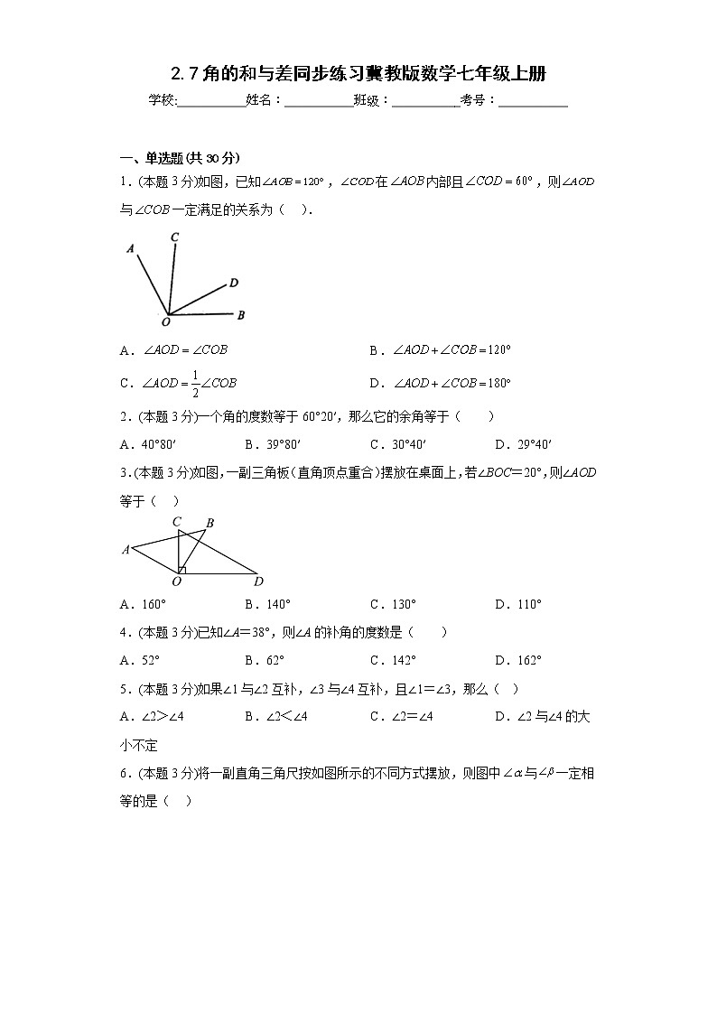 2.7角的和与差同步练习冀教版数学七年级上册01