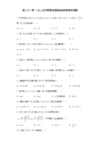 数学九年级上册第二十一章 一元二次方程综合与测试当堂达标检测题