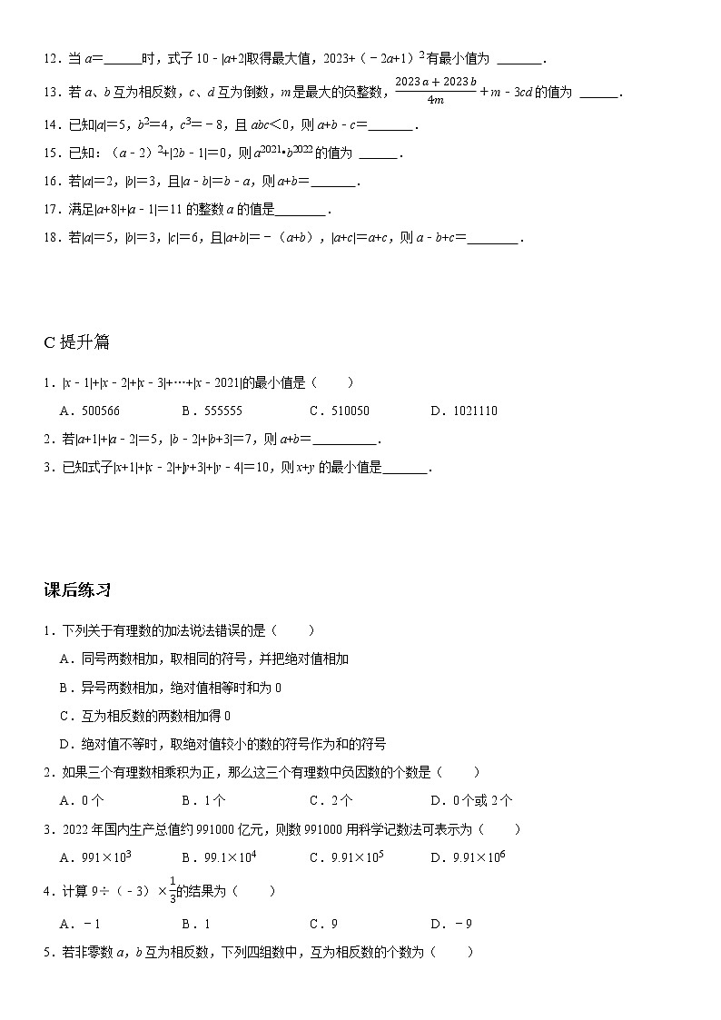 第1章 有理数 分层练习 2022--2023学年人教版七年级数学上册(含答案)第3页