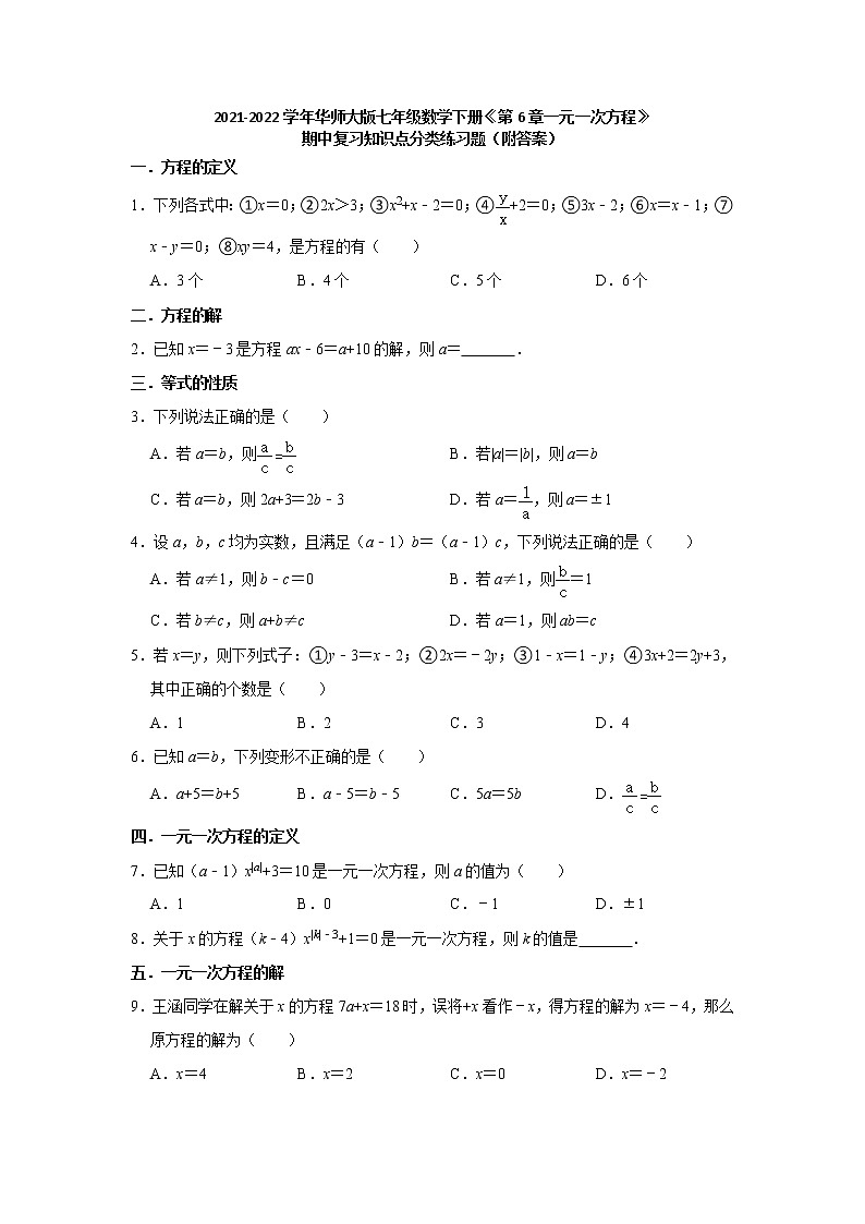 第6章一元一次方程 期中复习知识点分类练习题 2021-2022学年华东师大版七年级数学下册 (含答案)第1页