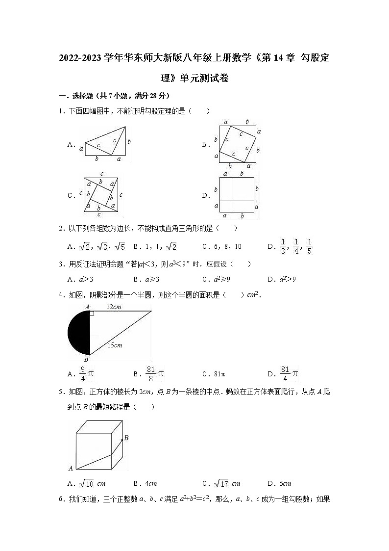 第14章 勾股定理 单元测试卷 2022-2023学年华东师大版八年级上册数学(含答案)第1页