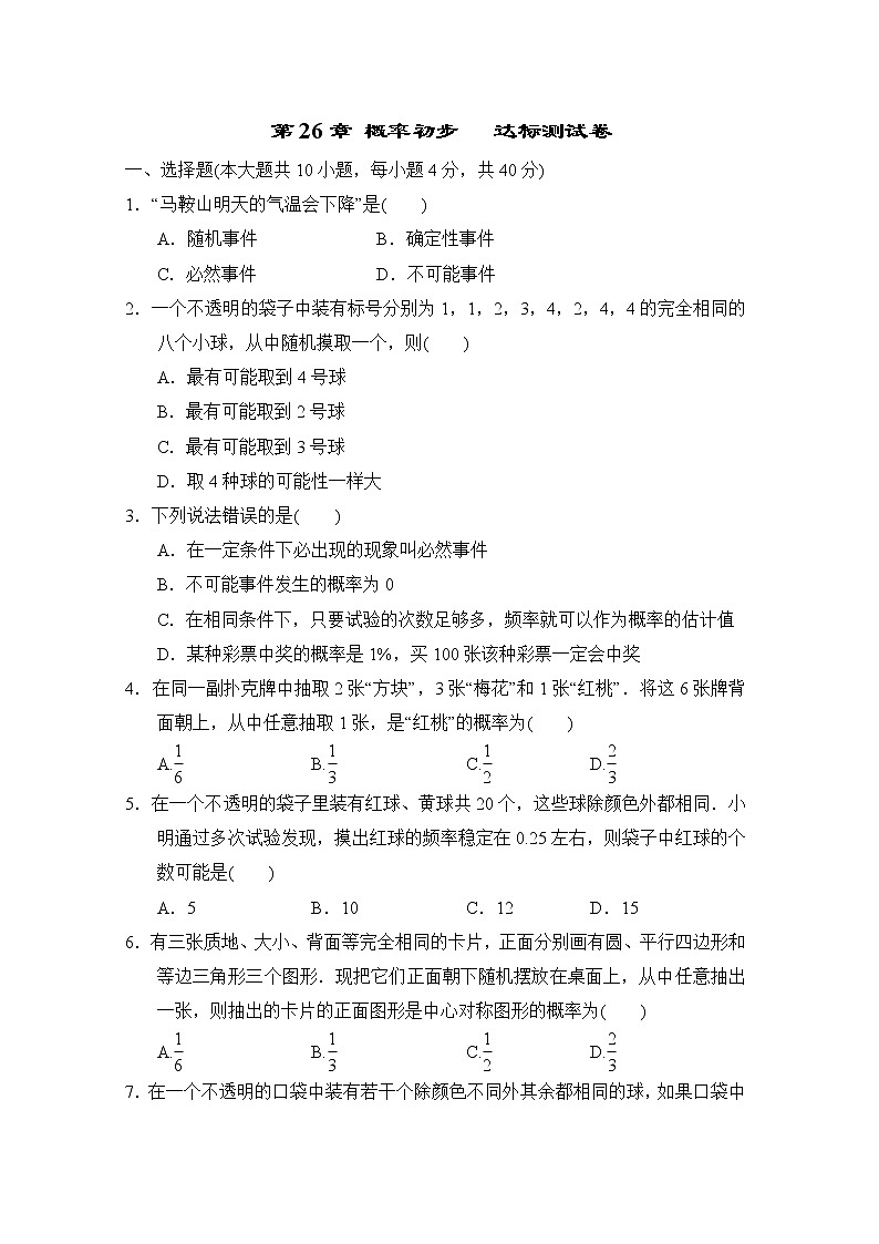 第26章 概率初步   达标测试卷 2022-2023学年 沪科版数学九年级下册(含答案)第1页