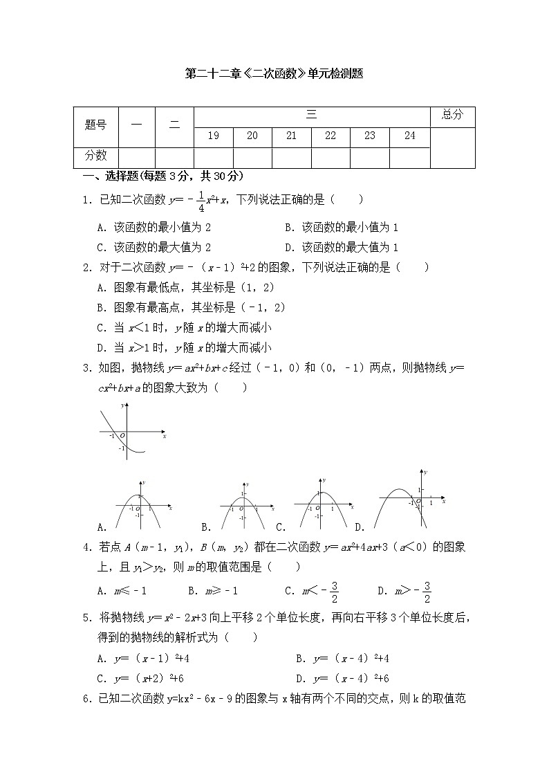 第二十二章　二次函数单元 检测试题 2022--2023学年人教版九年级数学上册(含答案)第1页