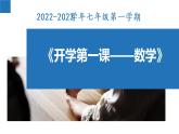 开学第一课-2022-2023学年七年级数学上册同步课堂精品课件（苏科版）