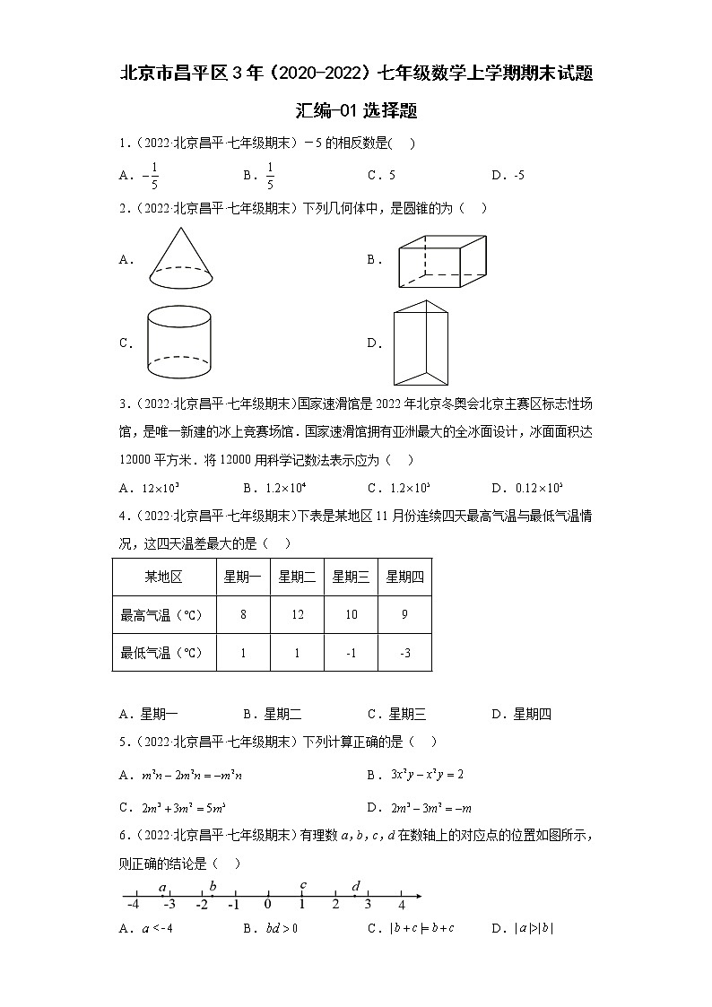 北京市昌平区3年（2020-2022）七年级数学上学期期末试题汇编-01选择题第1页