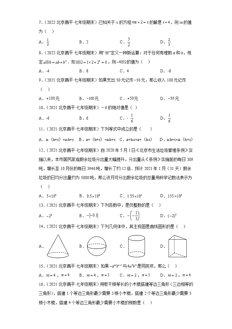 北京市昌平区3年（2020-2022）七年级数学上学期期末试题汇编-01选择题第2页