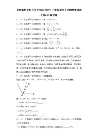 北京市昌平区3年（2020-2022）七年级数学上学期期末试题汇编-03解答题