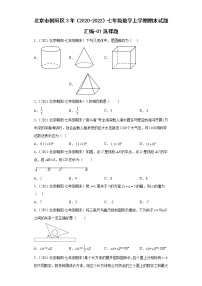 北京市朝阳区3年（2020-2022）七年级数学上学期期末试题汇编-01选择题