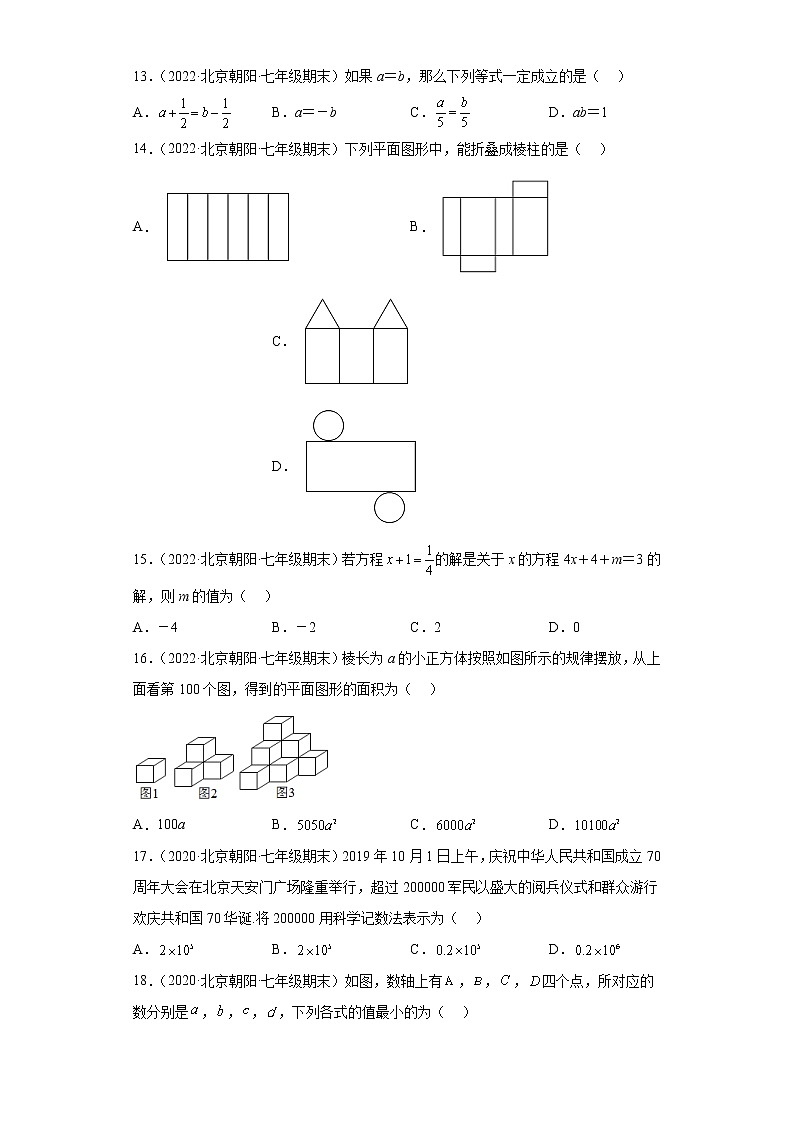 北京市朝阳区3年（2020-2022）七年级数学上学期期末试题汇编-01选择题第3页