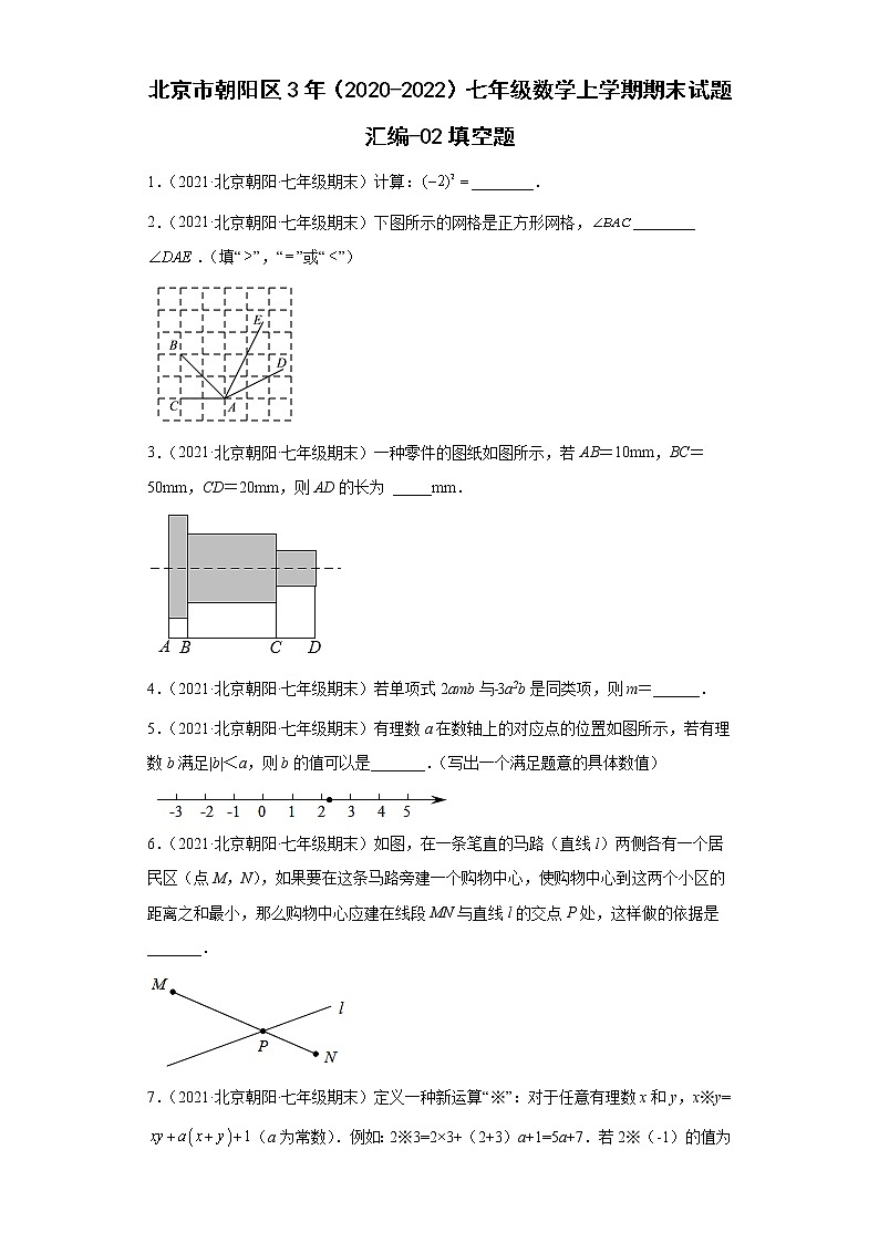 北京市朝阳区3年（2020-2022）七年级数学上学期期末试题汇编-02填空题第1页