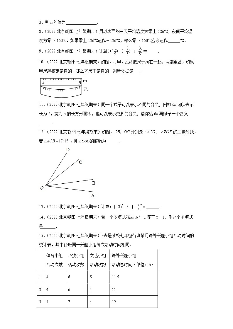北京市朝阳区3年（2020-2022）七年级数学上学期期末试题汇编-02填空题第2页