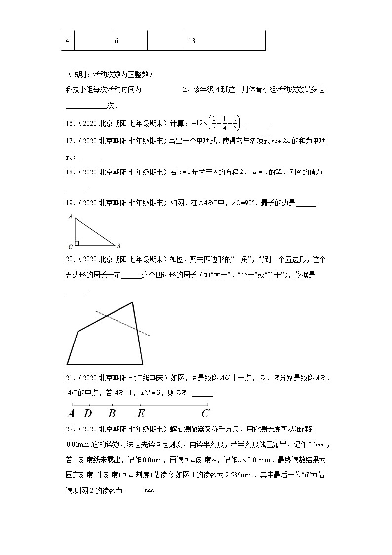 北京市朝阳区3年（2020-2022）七年级数学上学期期末试题汇编-02填空题第3页