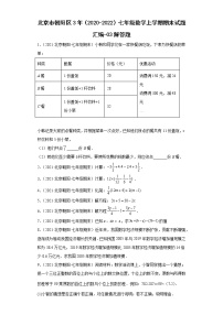 北京市朝阳区3年（2020-2022）七年级数学上学期期末试题汇编-03解答题