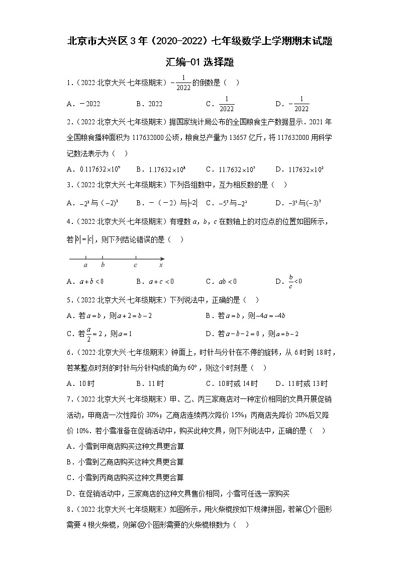 北京市大兴区3年（2020-2022）七年级数学上学期期末试题汇编-01选择题01