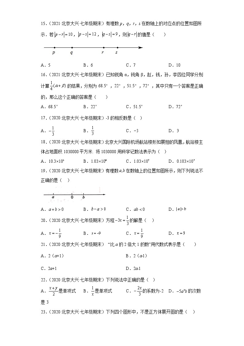北京市大兴区3年（2020-2022）七年级数学上学期期末试题汇编-01选择题03