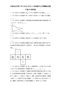 北京市大兴区3年（2020-2022）七年级数学上学期期末试题汇编-02填空题