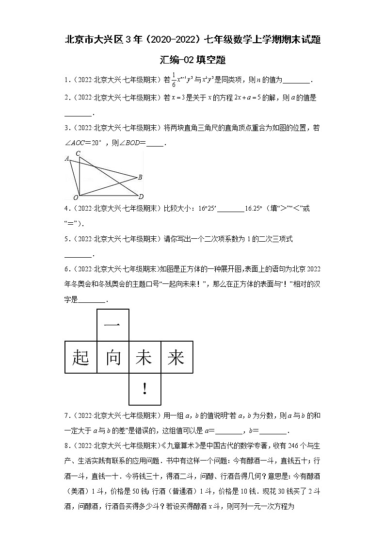 北京市大兴区3年（2020-2022）七年级数学上学期期末试题汇编-02填空题01