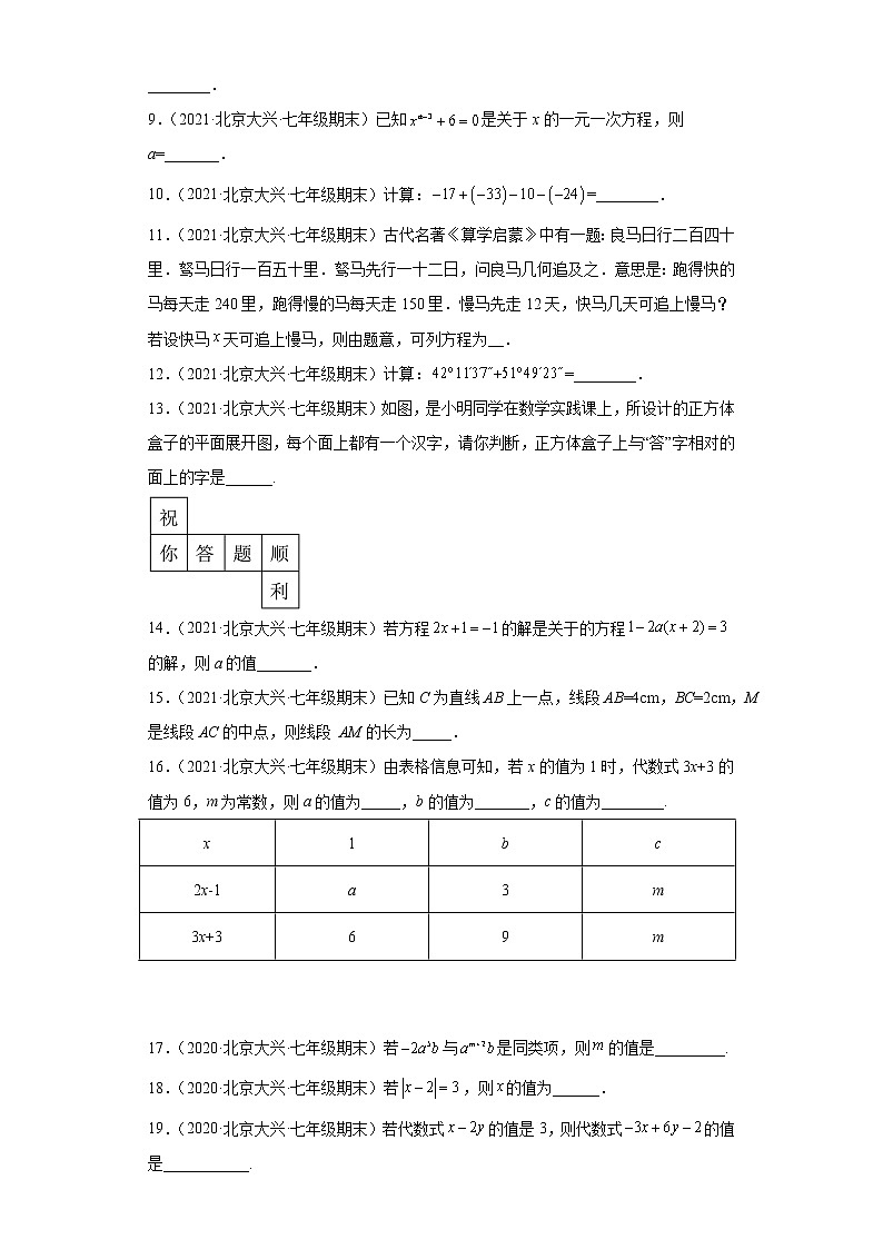 北京市大兴区3年（2020-2022）七年级数学上学期期末试题汇编-02填空题02