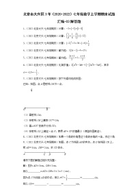 北京市大兴区3年（2020-2022）七年级数学上学期期末试题汇编-03解答题