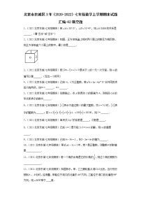 北京市东城区3年（2020-2022）七年级数学上学期期末试题汇编-02填空题