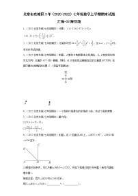 北京市东城区3年（2020-2022）七年级数学上学期期末试题汇编-03解答题