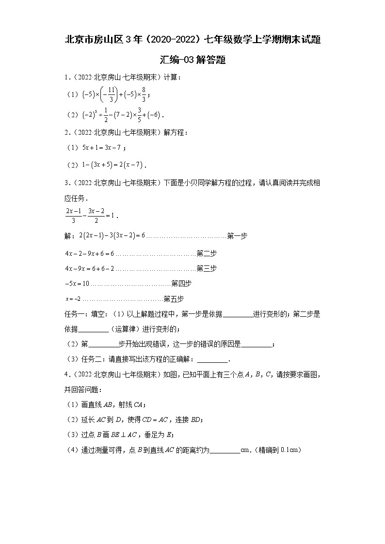 北京市房山区3年（2020-2022）七年级数学上学期期末试题汇编-03解答题第1页