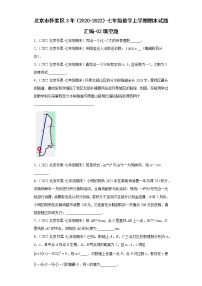 北京市怀柔区3年（2020-2022）七年级数学上学期期末试题汇编-02填空题