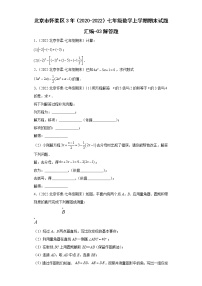 北京市怀柔区3年（2020-2022）七年级数学上学期期末试题汇编-03解答题