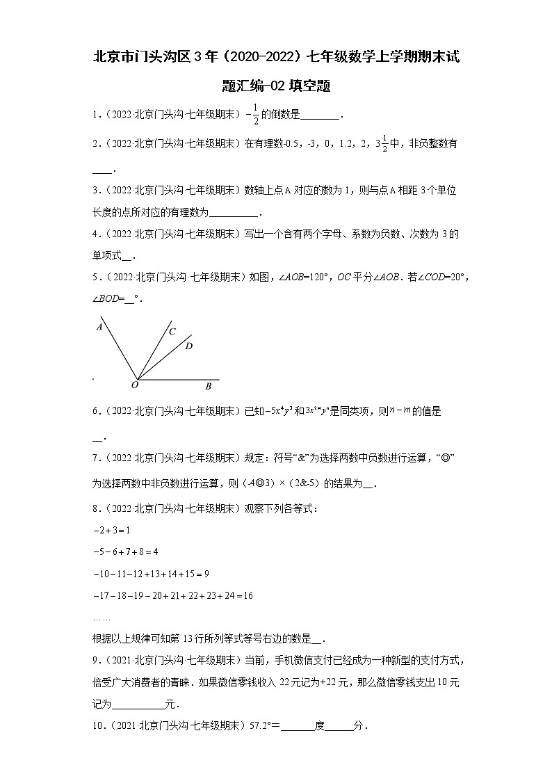 北京市门头沟区3年（2020-2022）七年级数学上学期期末试题汇编-02填空题第1页