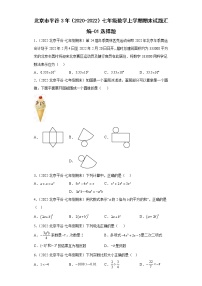 北京市平谷3年（2020-2022）七年级数学上学期期末试题汇编-01选择题